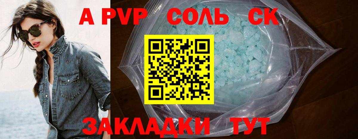 A-PVP Соль Зеленогорск