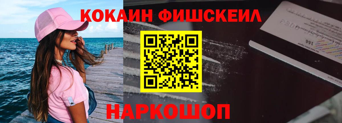 КОКАИН Перу  COCAIN Fish Scale  Зеленогорск  Вход с VPN 