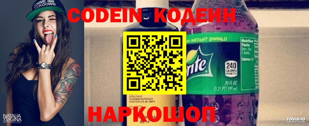 Codein напиток Lean (лин) Зеленогорск